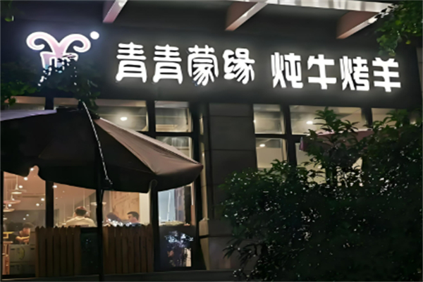 青青蒙缘涮烤羊腿加盟