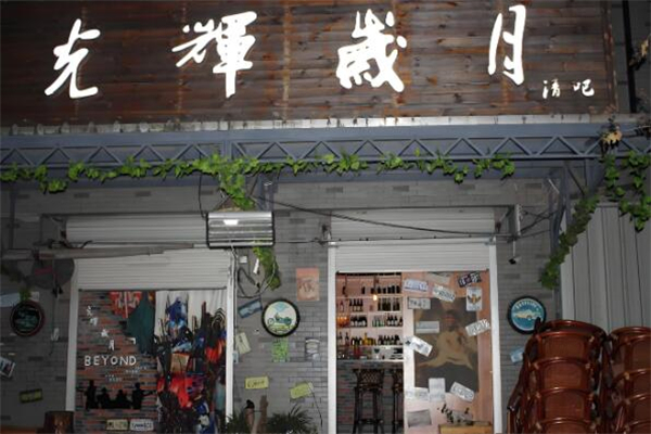 光辉岁月烧烤加盟