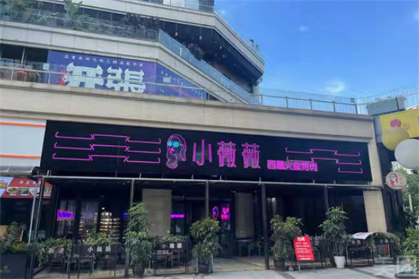 小薇薇西昌烧烤加盟