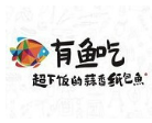 有鱼吃·蒜香纸包烤鱼加盟