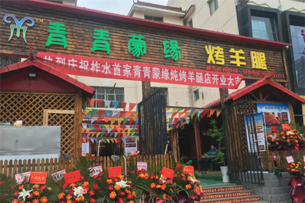 青青蒙缘涮烤羊腿加盟
