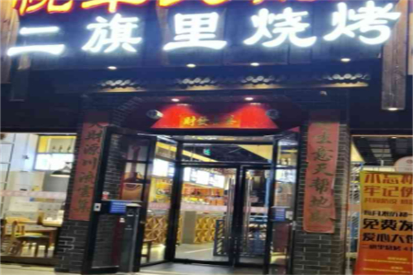 二旗里烧烤加盟