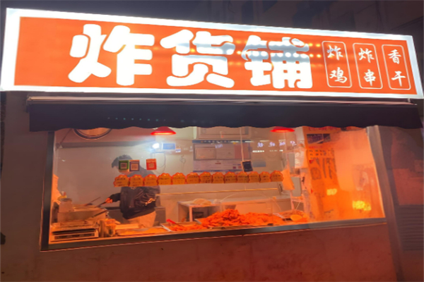 炸货铺加盟