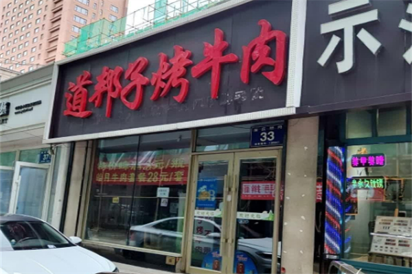 道帮子烤牛肉加盟