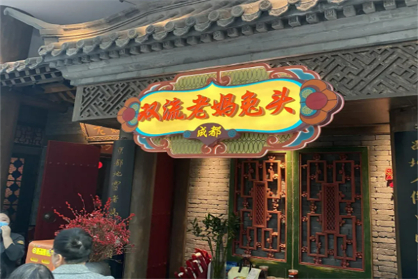 正宗双流老妈兔头加盟