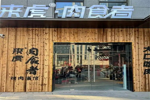 来虎肉食者烤肉酒馆加盟