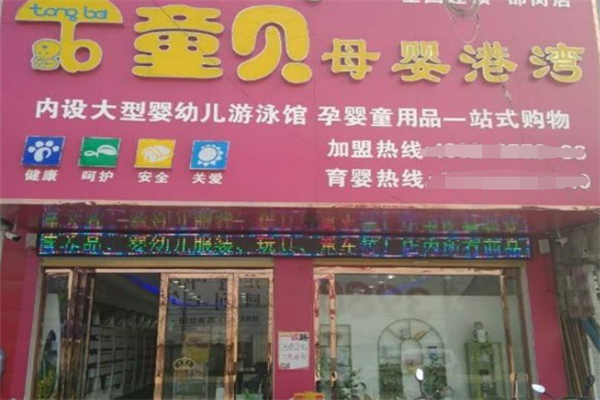 童贝母婴生活馆加盟