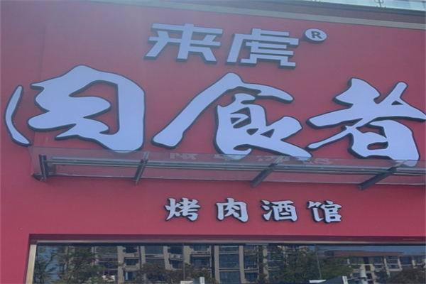 来虎肉食者烤肉酒馆加盟
