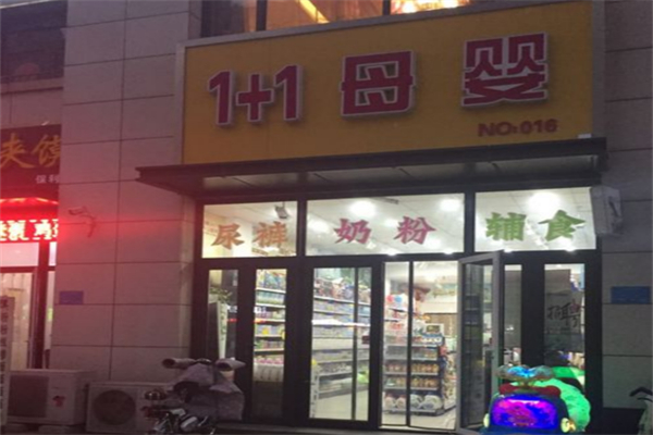 1+1母婴生活馆加盟