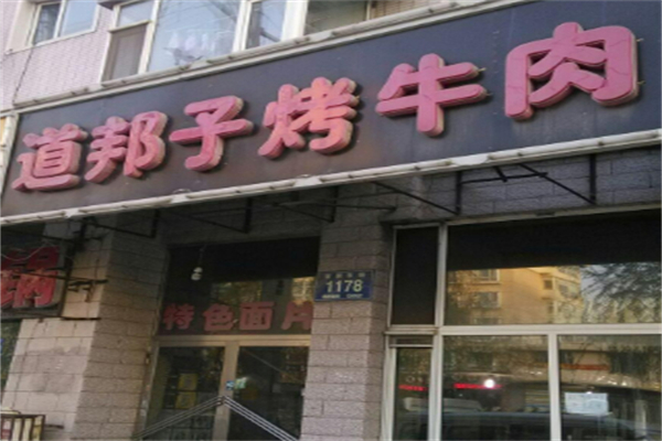 道帮子烤牛肉加盟