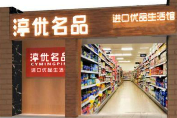 淳优名品婴儿食品加盟