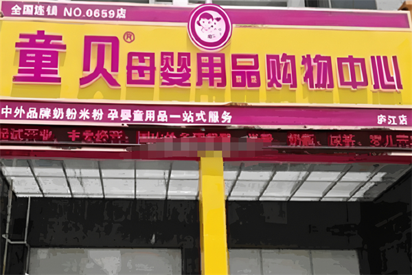 童贝母婴生活馆加盟