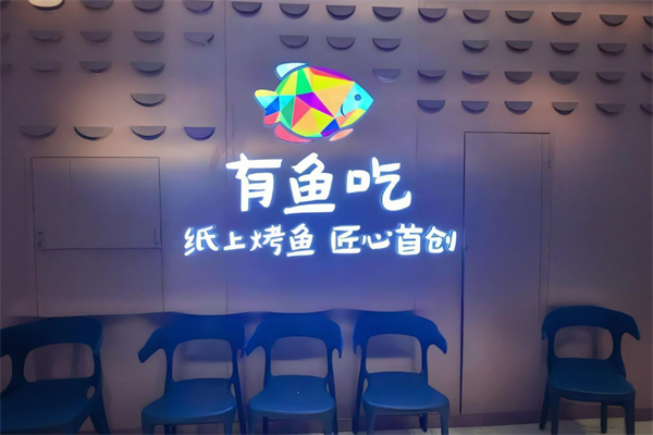 有鱼吃·蒜香纸包烤鱼加盟