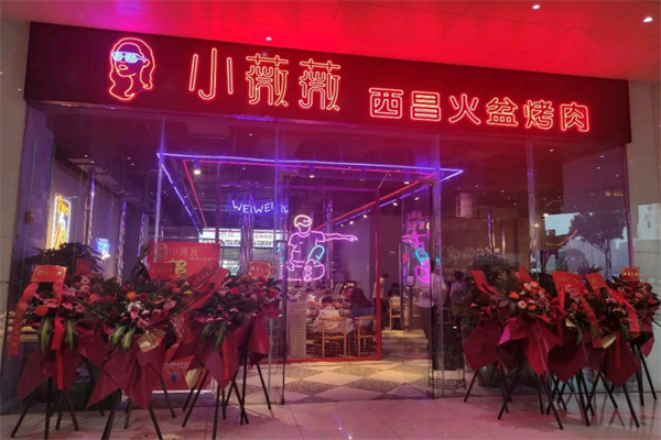 小薇薇西昌烧烤加盟
