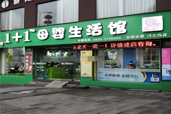1+1母婴生活馆加盟