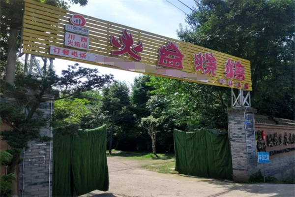 川西火焰山火盆烧烤加盟