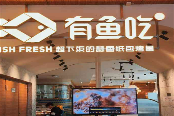 有鱼吃·蒜香纸包烤鱼加盟