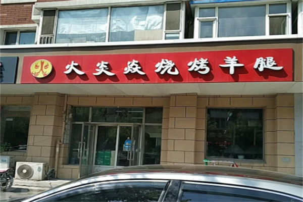 火炎焱烧烤加盟