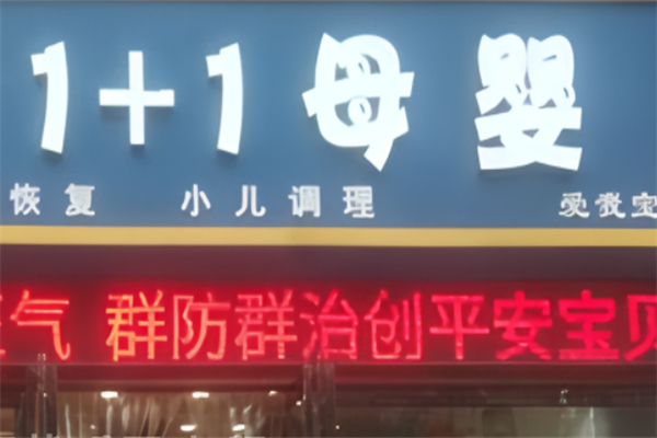 1+1母婴生活馆加盟