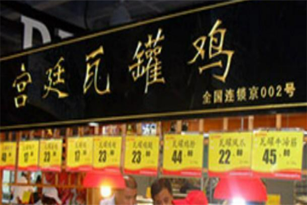 宫廷瓦罐鸡熟食加盟