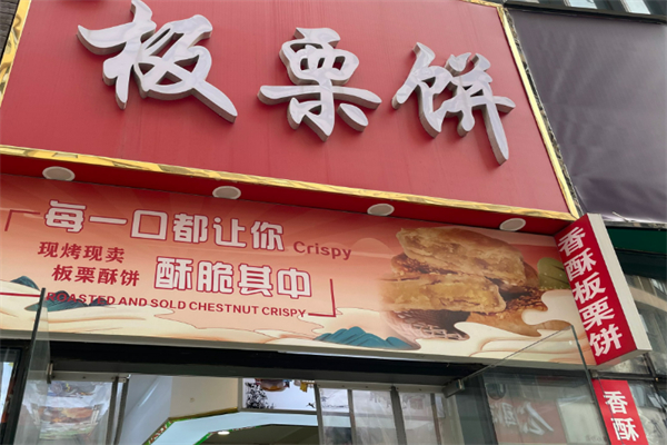 板栗饼加盟