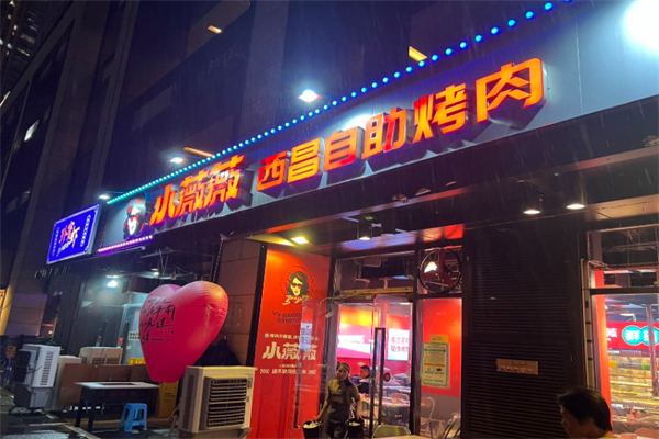 小薇薇西昌烧烤加盟