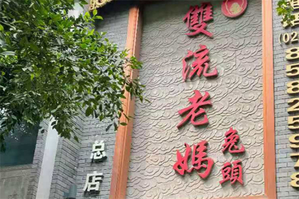 正宗双流老妈兔头加盟