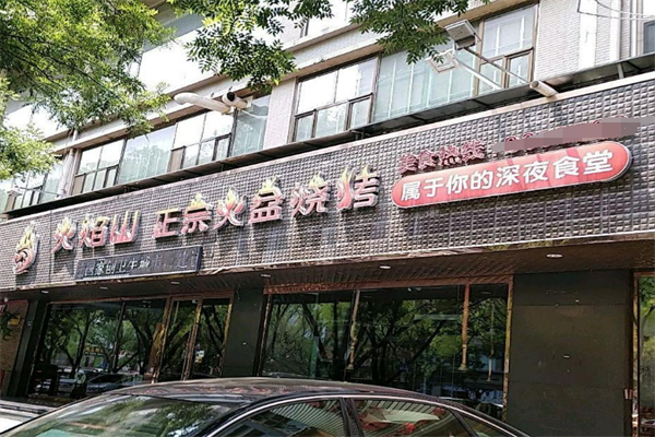 川西火焰山火盆烧烤加盟