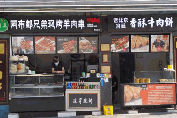 阿布都兄弟烤羊肉串加盟