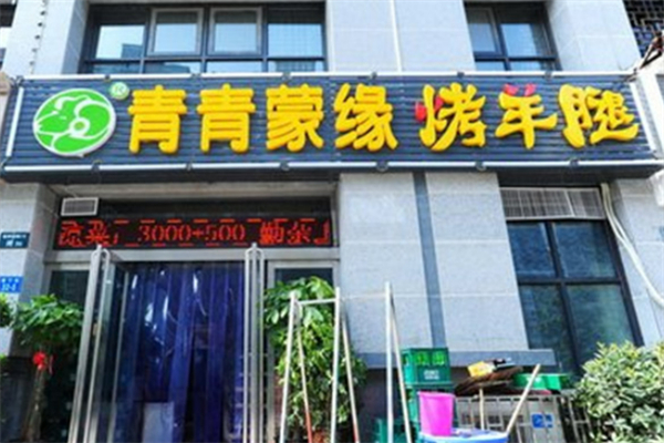青青蒙缘涮烤羊腿加盟