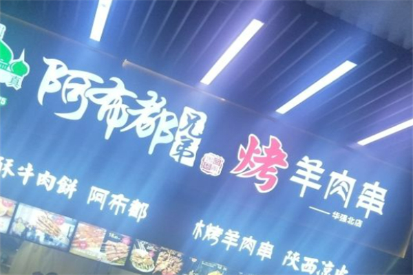 阿布都兄弟烤羊肉串加盟