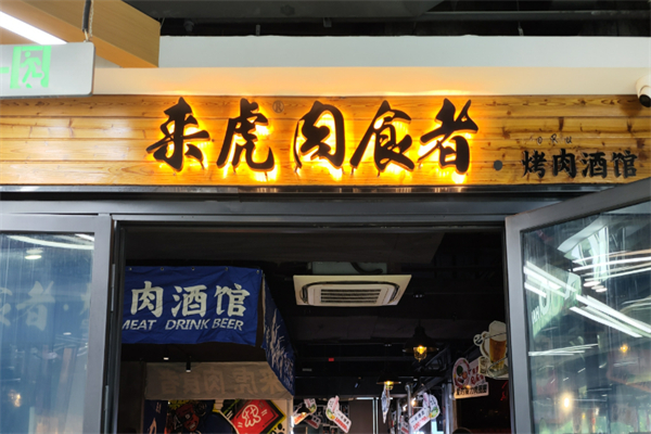 来虎肉食者烤肉酒馆加盟