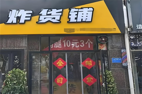 炸货铺加盟