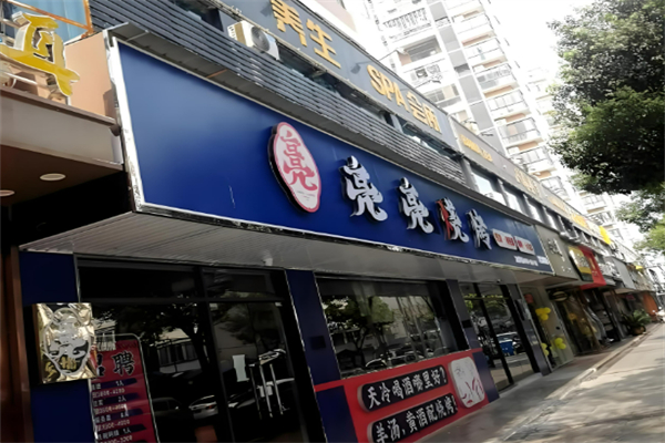亮亮烧烤加盟