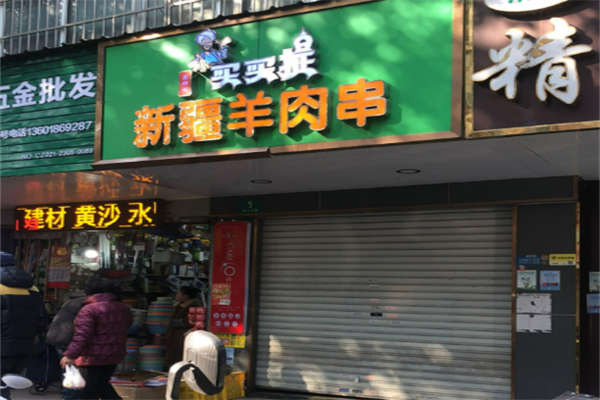 新疆买买提羊肉串加盟