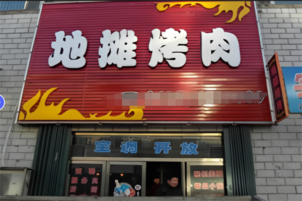 地摊烤肉加盟