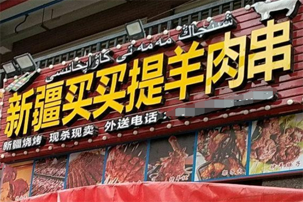 新疆买买提羊肉串加盟