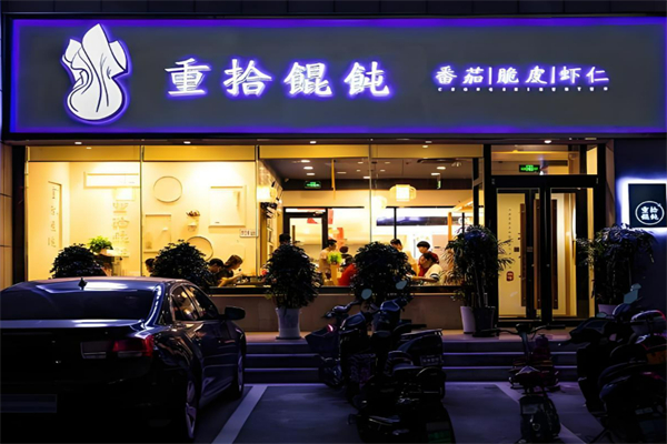 淄博重拾馄饨加盟
