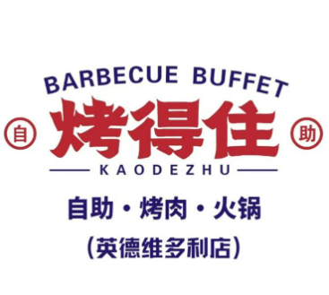 烤得住时尚自助烧烤加盟