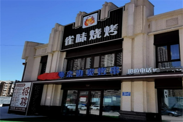 雀味烧烤加盟