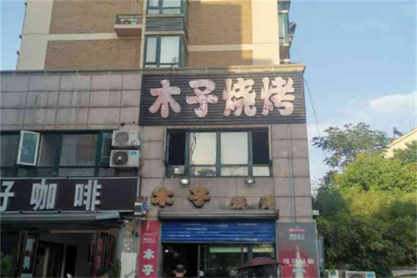 木子烧烤加盟
