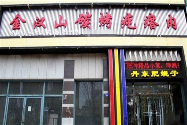 金汉山碳烤疙瘩肉烧烤加盟