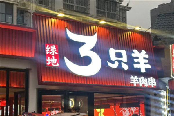 绿地三只羊烧烤加盟