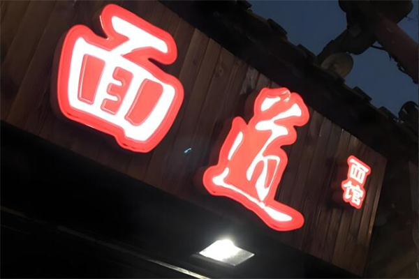面道面馆加盟