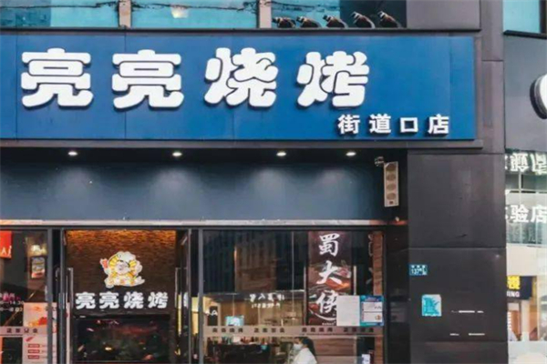 亮亮烧烤加盟