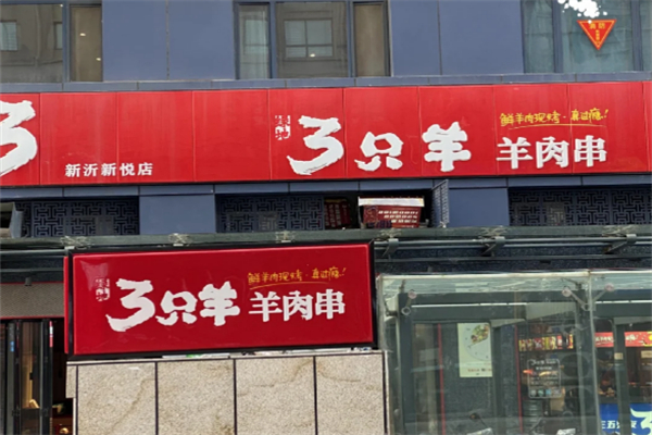 绿地三只羊烧烤加盟