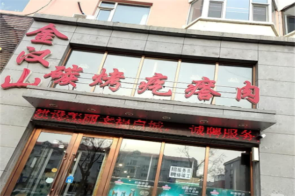 金汉山碳烤疙瘩肉烧烤加盟