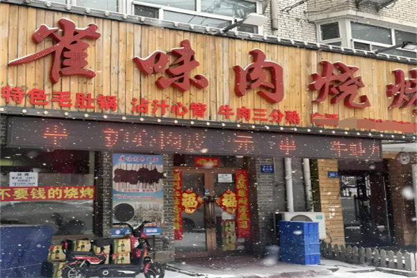 雀味烧烤加盟