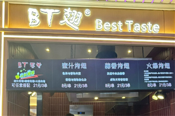 BT烤翅加盟