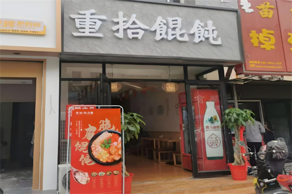 淄博重拾馄饨加盟